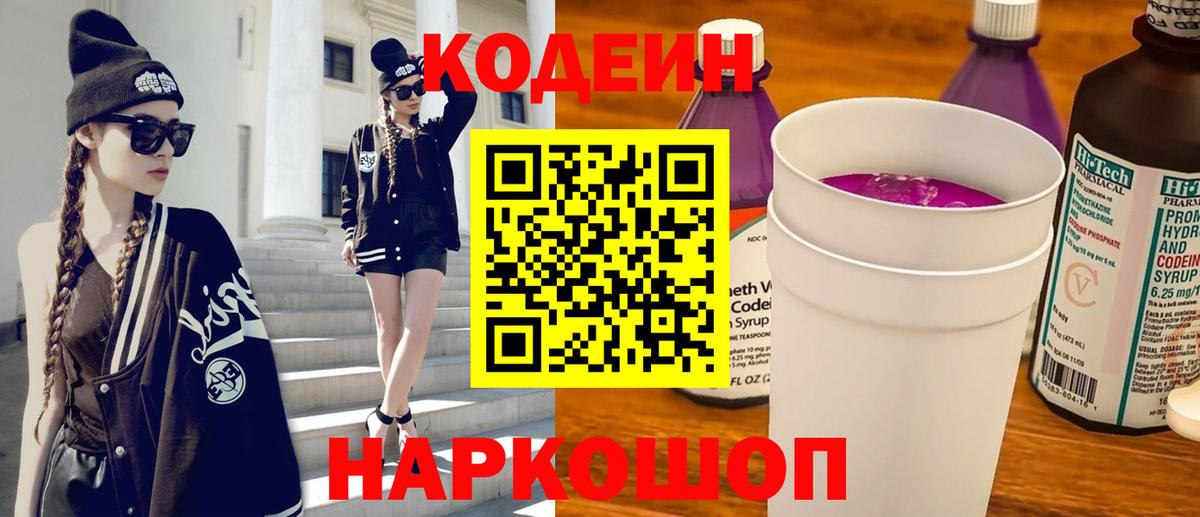 Сорочинск  Codein Purple Drank  Вход с VPN  Кодеиновый сироп Lean напиток Lean (лин) 